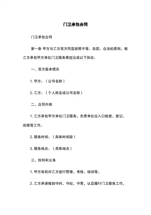 门卫承包合同