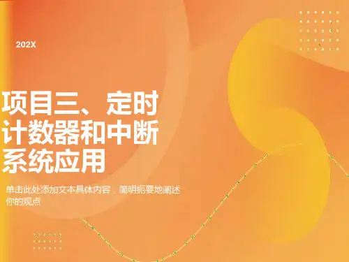 项目三定时计数器和中断系统应用