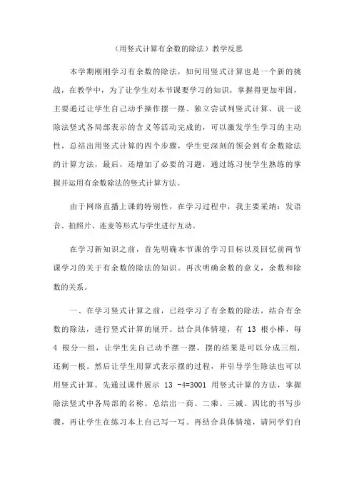 小学数学：《用竖式计算有余数的除法》教学反思