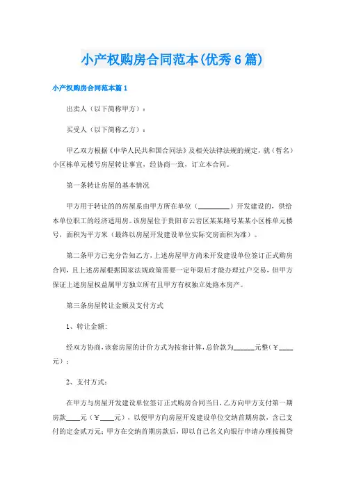 小产权购房合同范本(优秀6篇)