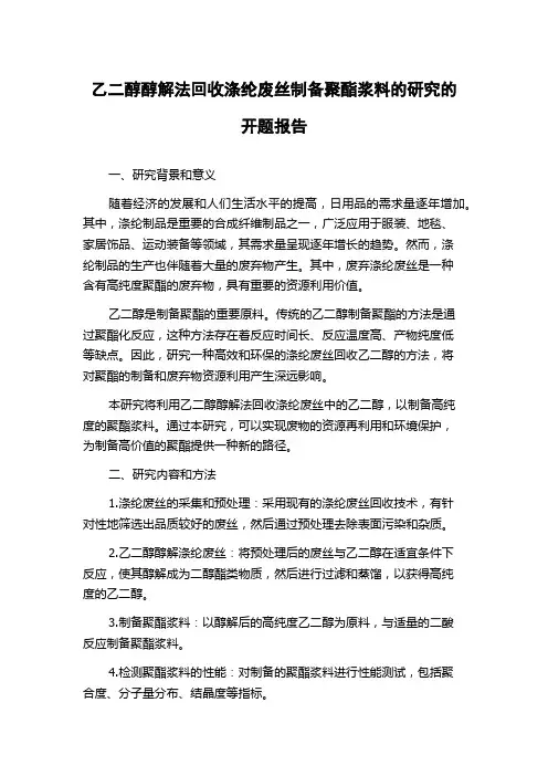 乙二醇醇解法回收涤纶废丝制备聚酯浆料的研究的开题报告