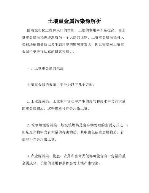 土壤重金属污染源解析