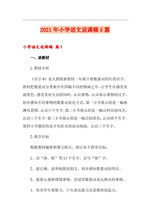 (精编)2021年小学语文说课稿5篇