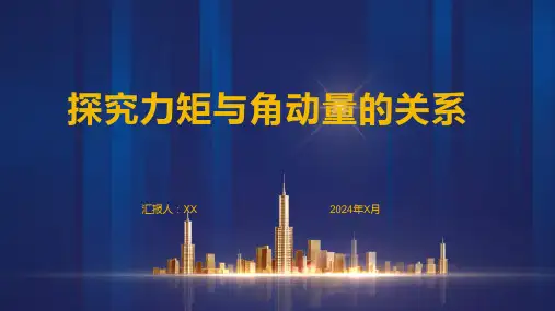 探究力矩与角动量的关系