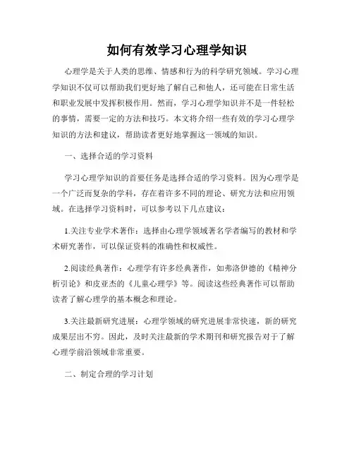 如何有效学习心理学知识