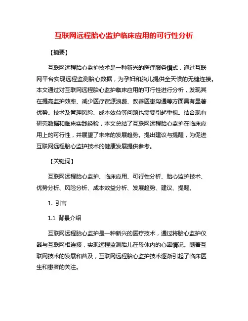 互联网远程胎心监护临床应用的可行性分析