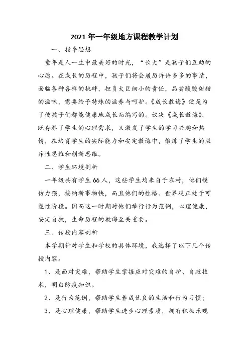 2021年一年级地方课程教学计划