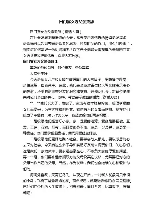 回门宴女方父亲致辞（精选3篇）