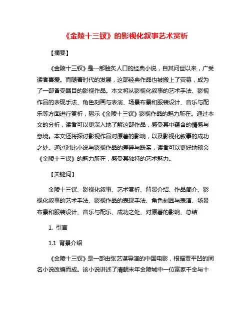 《金陵十三钗》的影视化叙事艺术赏析