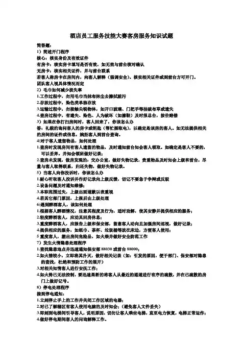 酒店员工服务技能大赛客房服务知识题