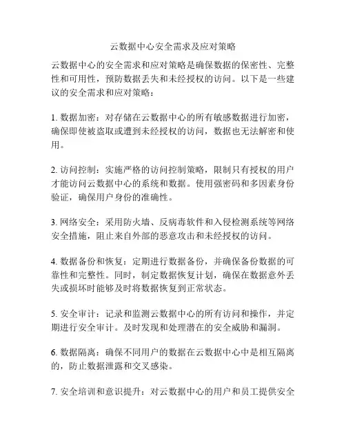 云数据中心安全需求及应对策略
