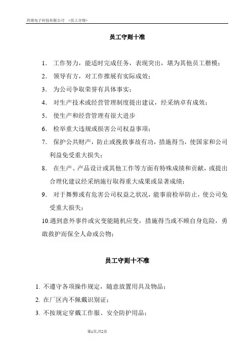 员工守则十准十不准