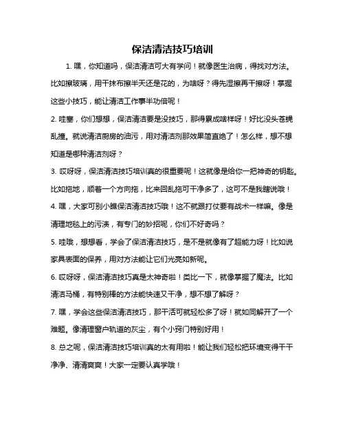 保洁清洁技巧培训