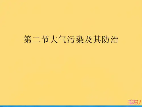 第二节大气污染及其防治优品ppt