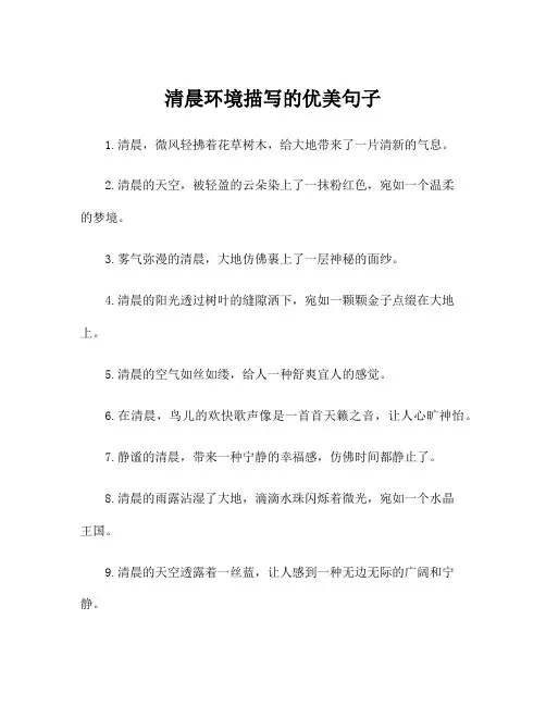 清晨环境描写的优美句子