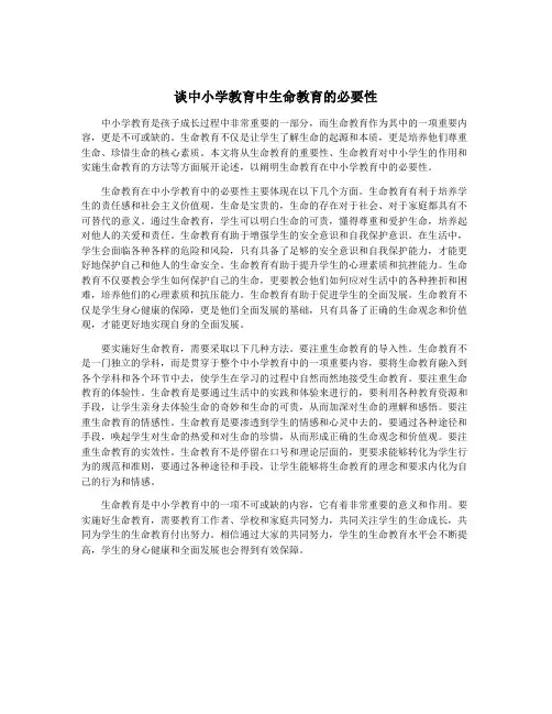 谈中小学教育中生命教育的必要性