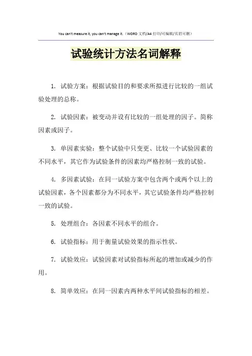 2021年试验统计方法名词解释