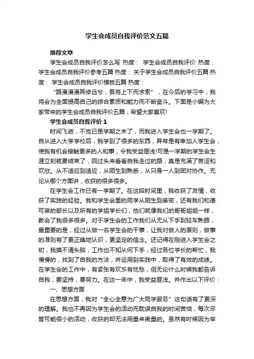 学生会成员自我评价范文五篇