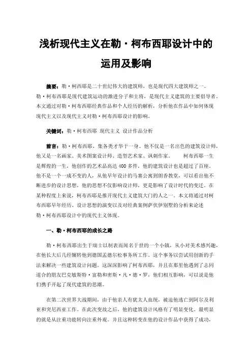 浅析现代主义在勒·柯布西耶设计中的运用及影响