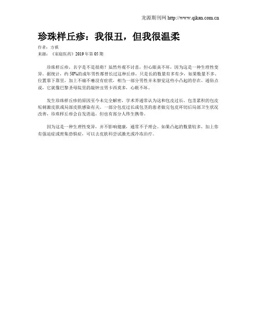 珍珠样丘疹：我很丑,但我很温柔