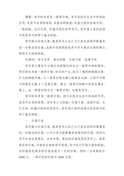 论货币的两个基本职能