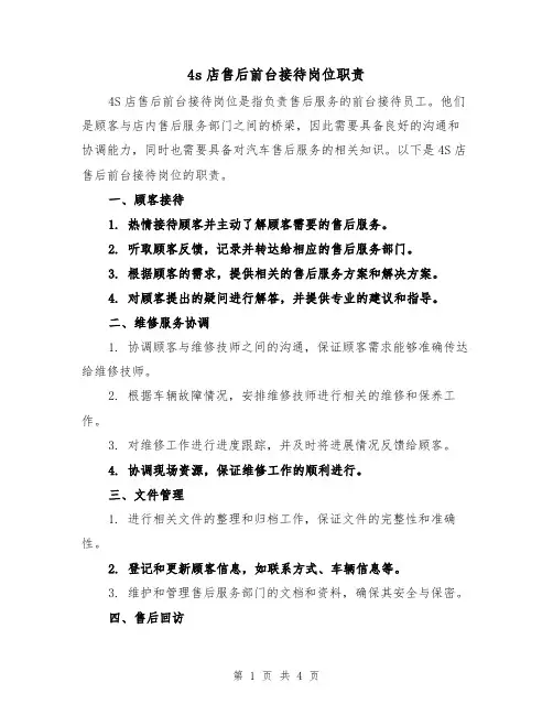 4s店售后前台接待岗位职责(三篇)