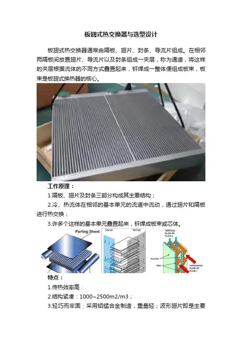板翅式热交换器与选型设计