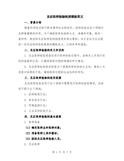 见证取样检验制度模板范文（二篇）