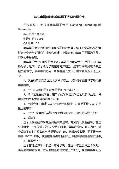 怎么申请新加坡南洋理工大学的研究生