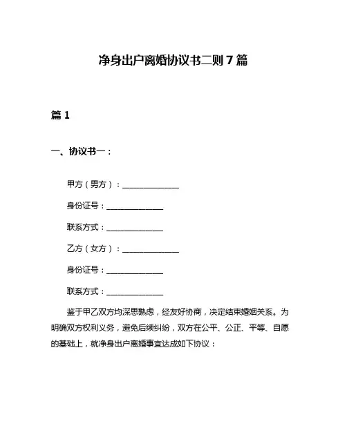 净身出户离婚协议书二则7篇