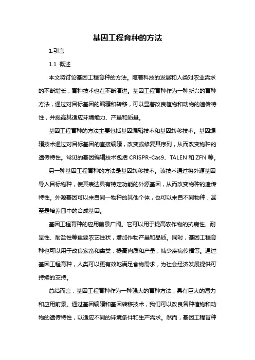基因工程育种的方法