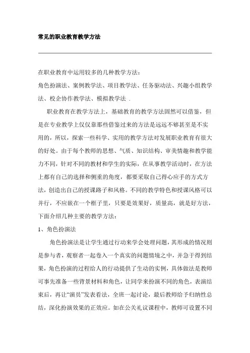 常见的职业教育教学方法