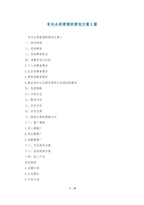 有关水果营销的策划方案5篇