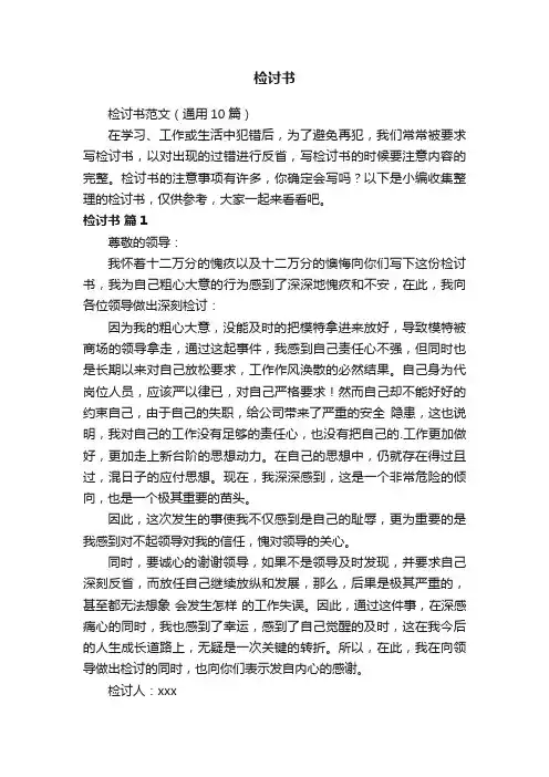 检讨书范文（通用10篇）