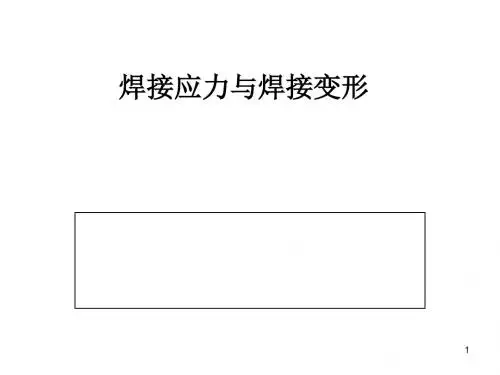焊接应力及焊接变形讲稿(ppt 35页)