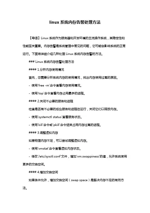 linux系统内存告警处理方法