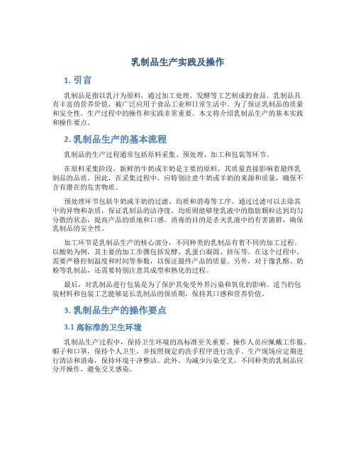 乳制品生产实践及操作