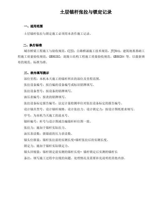 土层锚杆张拉与锁定记录