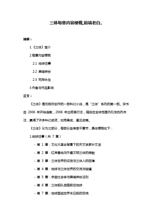 三体每章内容梗概,前端老白。
