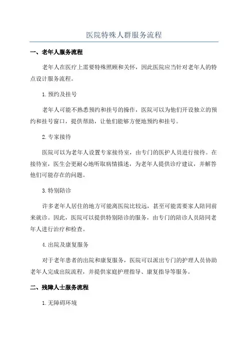 医院特殊人群服务流程