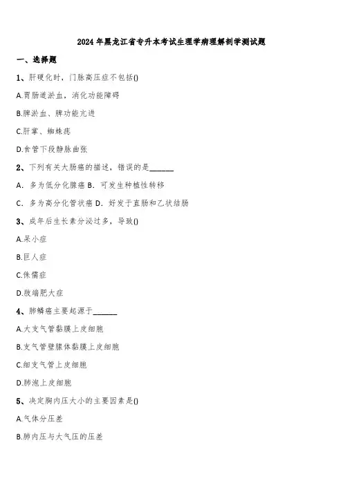 2024年黑龙江省专升本考试生理学病理解剖学测试题含解析