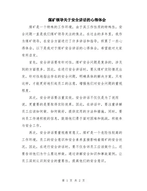 煤矿领导关于安全讲话的心得体会