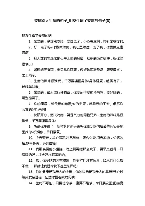 安慰别人生病的句子_朋友生病了安慰的句子（3）