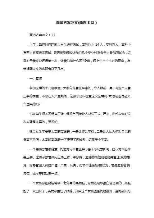 面试方案范文(甄选3篇)