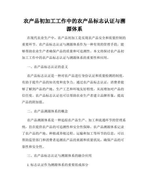农产品初加工工作中的农产品标志认证与溯源体系
