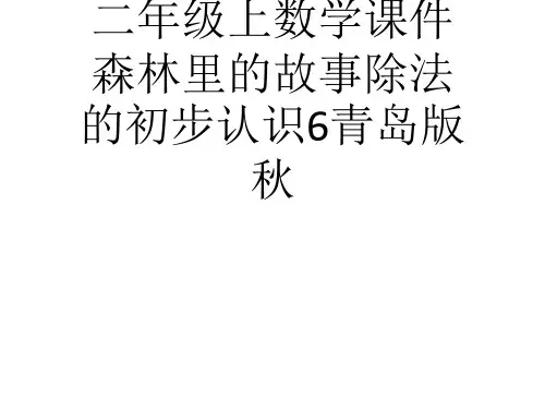 (完整)二级上数学课件森林里的故事除法的初步认识青岛版3精品PPT资料精品PPT资料