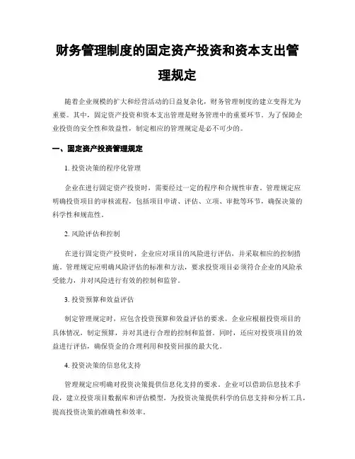 财务管理制度的固定资产投资和资本支出管理规定