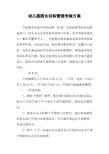 幼儿园园长目标管理考核方案