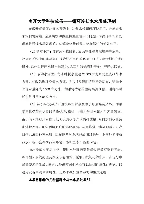 南开大学科技成果——循环冷却水水质处理剂