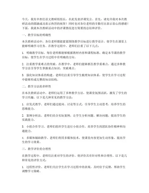 语文教研组组长评课发言